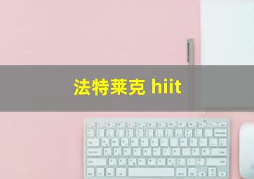 法特莱克 hiit